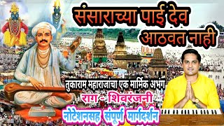 संसाराच्या पाई देव आठवत नाही  sansarachya pai dev aathavat nahi  अभंगवाणी  kalpesh jadhav [upl. by Suoiluj159]