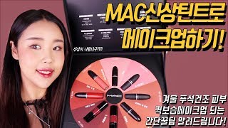 💓MAC 신상틴트💓로 간단 메이크업하기  💓feat 건조피부 메이크업 루틴 꿀팁  화평 메이크업 [upl. by Yemar]