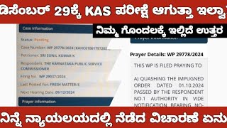 KAS RE EXAM COURT CASE INFORMATIONKAS ಮರುಪರೀಕ್ಷೆ ಡಿಸೆಂಬರ್ 29ಕ್ಕೆ ಆಗುತ್ತಾ ಇಲ್ವಾ [upl. by Minica814]