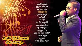 චාමර වීරසිංහ ජනප්‍රිය ගීත එකතුව 02  Chamara Weerasinghe Best Songs Collection 02 [upl. by Tigges]