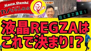 液晶テレビでオススメのREGZAはこれ Z670LZ770L紹介♪ [upl. by Aibonez]