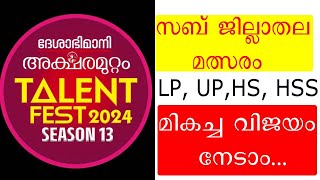 deshabhimani സബ്ജില്ലാതലത്തിൽ ചോ​ദിക്കാവുന്ന ചോദ്യോത്തരങ്ങൾ Aksharamuttam quiz 2024 [upl. by Kcarb]