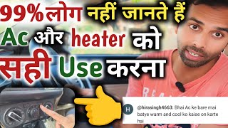 99लोग नहीं जानते हैं । Ac और heater को सही Use करना।99 people do not know how to use AC and heater [upl. by Antoinetta]