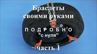 Браслеты противоскольжения своими руками часть 1 [upl. by Meldoh]