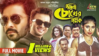 Porena Chokher Polok  পড়েনা চোখের পলক   Shakib Khan  Ratna  Full Movie  ATN Bangla Natok [upl. by Nevets83]