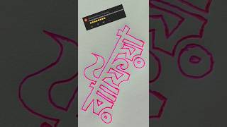 রাফিয়া easy drawing shortvideo calligraphy 1million [upl. by Diella]