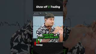 TRADING SHOWOFF বিজনেস বন্ধ করেন trading cryptotrading forextrading binarytrading [upl. by Assiron651]