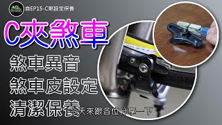 C煞設定保養 公路車C夾煞車皮調整及日常維護保養 自行車 c brake adjustment 腳踏車 剎車 C剎 煞車有異音制動力 扭力值 DIY 阿寶頻道 ACL 自EP15 [upl. by Venus]