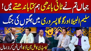 Saleem Albela and Goga Pasroori Main Jugton Ki Barish  Comedy Ka Power Doze  Funny Interview [upl. by Blaseio]