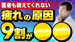 【完全解説】疲れの原因！9割が●●だった！ [upl. by Gurias]