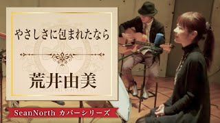 【ジブリ】魔女の宅急便 やさしさに包まれたなら 荒井由実松任谷由実 Acoustic Ver [upl. by Nessa]