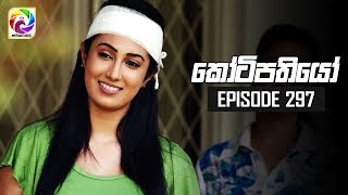 Kotipathiyo Episode 297  කෝටිපතියෝ  සතියේ දිනවල රාත්‍රී 830 ට [upl. by Nashoma]