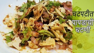 २ मिनिटात बनवा झणझणीत पापड चटणी  How to make Papad Chutney  MadhurasRecipe  Ep  299 [upl. by Ardnassac]