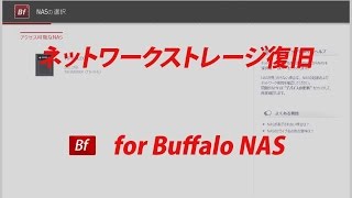 ネットワークストレージ復旧 for Buffalo NAS [upl. by Naoj164]