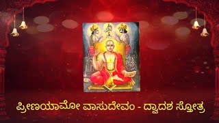 Preenayamo vasudevam ಪ್ರೀಣಯಾಮೋ ವಾಸುದೇವಂ  ದ್ವಾದಶ ಸ್ತೋತ್ರ [upl. by Lehet]