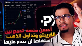 وأخيرا جبت ليكم أفضل منصة للتداول سواء في الفوركس أو العملات الرقمية 500  PrimeXBT Forex Crypto [upl. by Armilla]