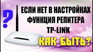 Как из роутера сделать РЕПИТЕР ПОВТОРИТЕЛЬ [upl. by Bolme]