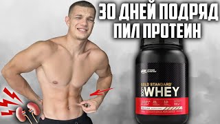 30 ДНЕЙ ПОДРЯД ПИЛ ПРОТЕИН OPTIMUM NUTRITION WHEY GOLD STANDARD ВОТ ЧТО ВЫШЛО [upl. by Iharas]