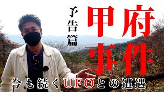 甲府事件〜その後〜予告篇 今も続くUFOとの遭遇 [upl. by Converse]