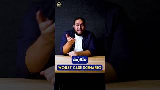 متلازمة ال worst case scenario عبدالرحمنالشرنوبي benaaacademy [upl. by Friede]