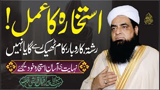 Istikhara Karne Ka Wazifa  Istikhara Karne Ka Tarika  Shadi Karobara Job  Istikhara Ki Namaz [upl. by Ititrefen408]