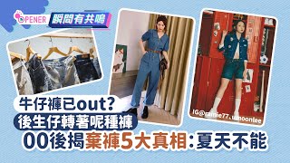 牛仔褲已out？後生仔轉著呢種褲 網揭過時5大原因：夏天著熱到死｜01開罐｜牛仔褲｜穿搭 [upl. by Kunz557]