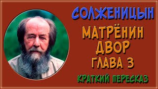 Матренин двор 3 глава Краткое содержание [upl. by Eirena]