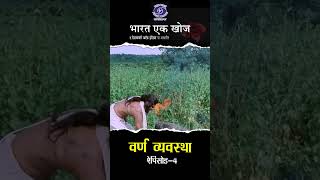 वर्ण व्यवस्था  भारत एक खोज [upl. by Itra]