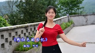 一首《粉紅色的回憶》，帶你重溫夏日浪漫，俏皮動聽 [upl. by Annaig63]