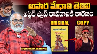 Sr Journalist Bharadwaj Reveals Sh0cking Facts On Gunturu Karam Movie  Trivikram  Mahesh Babu  TD [upl. by Akerehs974]