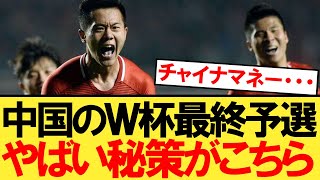 サッカー中国代表のとんでもない秘策がこちら・・・【W杯アジア最終予選】【ワールドカップ】【サッカー日本代表】 [upl. by Berard]