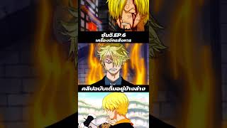 ซันจิ เครื่องจักรสังหาร EP6 spoilers onepiece onepiece1130spoiler [upl. by Llerrah]