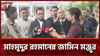 অপহরণ ও হত্যার ষড়যন্ত্রের মামলায় জামিন পেলেন মাহমুদুর রহমান  News  Ekattor TV [upl. by Nauht]