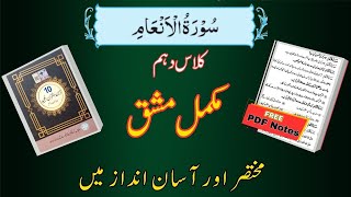 10th Class Tarjuma Tul Quran  Chapter 1 Surat Al Anam  Chapter 1 سُوْرَةُ الْأَنْعَامِ [upl. by Lindi724]