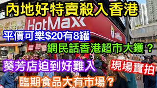 內地好特賣殺入香港開三分店HOTMAXX｜特平價可樂平過80年代｜嚇壞香港超市同零售店？｜實拍剛開業情況人流有幾爆｜迫入去完全無法拍攝｜對比深圳的好特賣有幾大分別？ [upl. by Darla]