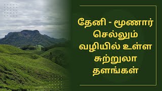 Munnar  Munnar tourist places  Munnar tourist places in Tamil  4K EP1munnar [upl. by Iredale]