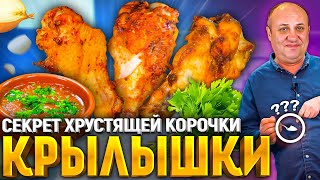 Главный СЕКРЕТ хрустящей курочки Как приготовить Куриные Крылья Рецепт от Ильи Лазерсона [upl. by Skantze169]