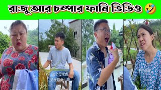 রাজু আর চম্পার ফানি ভিডিও 🤣  China funny tiktok video bangla [upl. by Casilde]