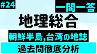 【地理総合】２４、朝鮮半島、台湾の地誌 一問一答 [upl. by Suivatram751]