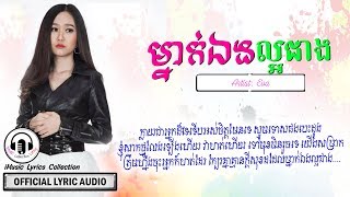 បទថ្មី ម្នាក់ឯងល្អជាង Eva Official Full Audio「LYRIC AUDIO」 [upl. by Dadivitan]