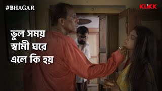 ভুল সময় স্বামী ঘরে এলে কি হয়  BHAGAR  Series Snippet  webseries klikk [upl. by Eillime]