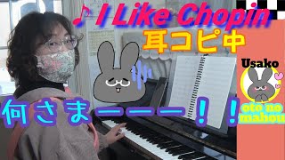 I Like Chopinピアノ耳コピした態度が・・ ＃雨音はショパンの調べ [upl. by Esserac]