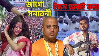 অস্তিত্বের লড়াই  Ostitter Lorai  Jago Re Jago Re Jago Jago Sonatoni  Sanatani  Sarker Sangit [upl. by Atonsah989]