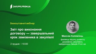 Звіт про виконання договору — завершальний крок замовника в закупівлі [upl. by Aeneg]