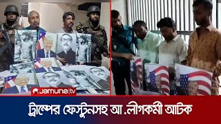 ট্রাম্পের প্ল্যাকার্ডসহ আওয়ামী লীগের নেতাকর্মী আটক  Arrested  Gulistan  Jamuna TV [upl. by Ecenahs]