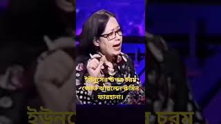 ইউনুসের উপর চমর ক্ষোভ ঝারলেন রুমিন ফারহানা [upl. by Ayeki]