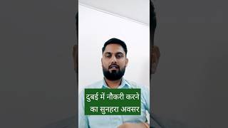 दुबई में नौकरी करने का सुनहरा अवसर बेहतरीन सैलरी jhunjhunu sikar churujob [upl. by Phylis]