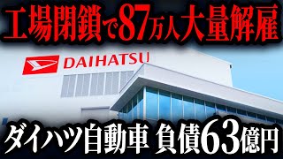 ダイハツの不正問題の本当の原因は「あの人物」だということをご存知ですか？【総集編】 [upl. by Tonkin]