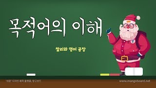 목적어 종류 총정리  목적어 찾기  영어 문장 성분 기초영문법 [upl. by Amluz]