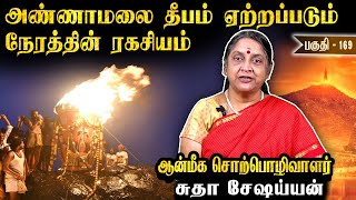 பரணி தீபம் ஏற்றுவதின் நோக்கம் என்ன   DrSudha Seshayyan  Aanmeega Neram  Epi 169 [upl. by Huntington]